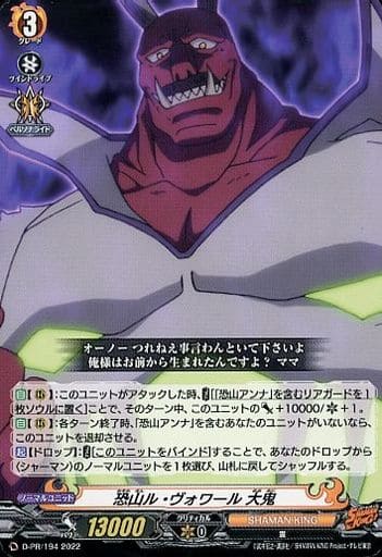 [PR] D-PR/194 恐山ル・ヴォワール 大鬼