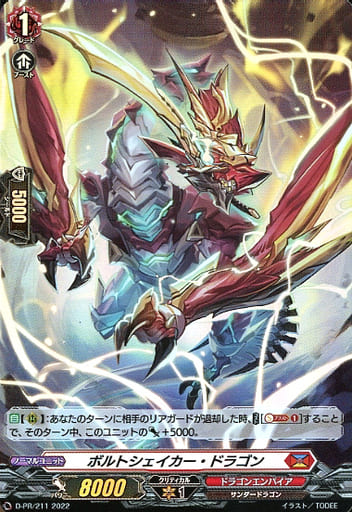 [PR] D-PR/211 ボルトシェイカー・ドラゴン(H仕様)