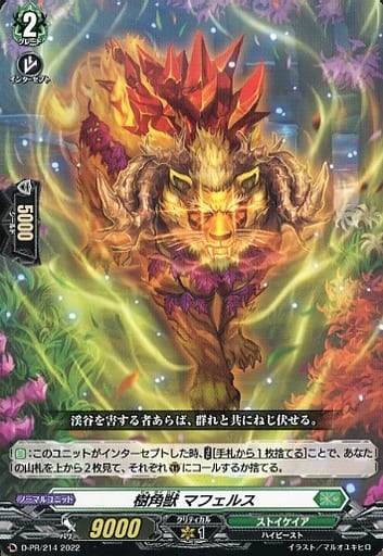 [PR] D-PR/214 樹角獣 マフェルス