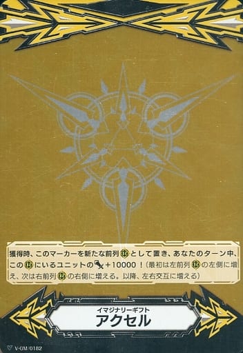 [-] V-GM/0182 イマジナリーギフト アクセル