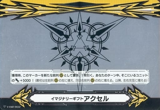 [-] V-GM2/0032 イマジナリーギフト アクセル