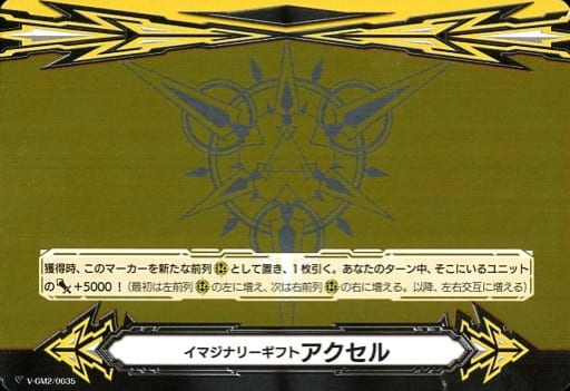 [-] V-GM2/0035 イマジナリーギフト アクセル