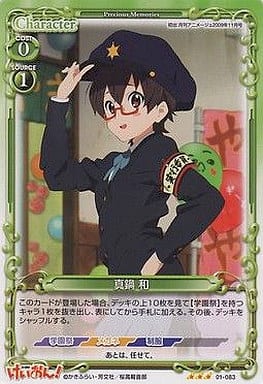 [R] 01-083 真鍋 和