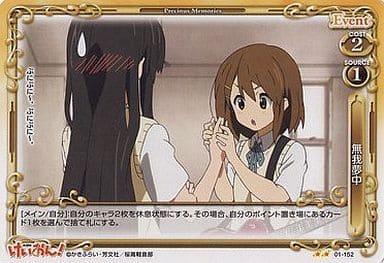 [UC] 01-152 無我夢中