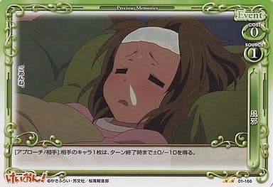[UC] 01-166 風邪