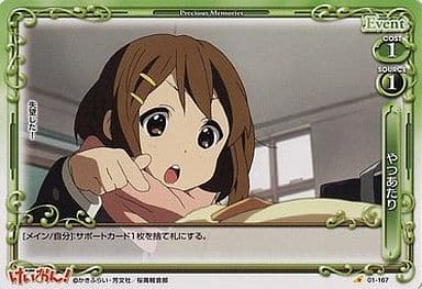 [C] 01-167 やつあたり