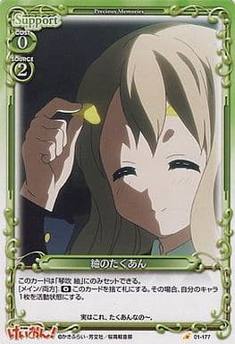 [C] 01-177 紬のたくあん