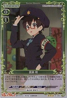 [P-R] 01-083 真鍋 和