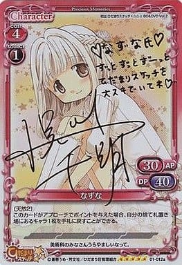 [SP] 01-012a なずな（サイン入り）