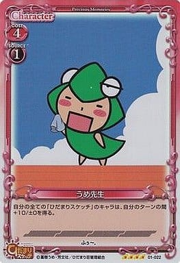 [SR] 01-022 うめ先生