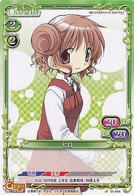 [C] 01-044 ヒロ