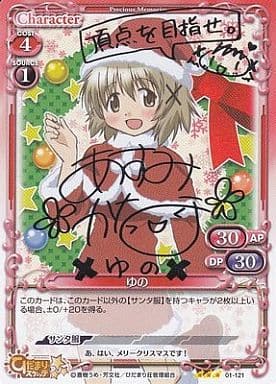 [S-TD] 01-121 ゆの(サイン入り)