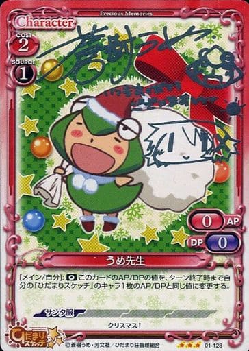 [S-TD] 01-128 うめ先生(サイン入り)