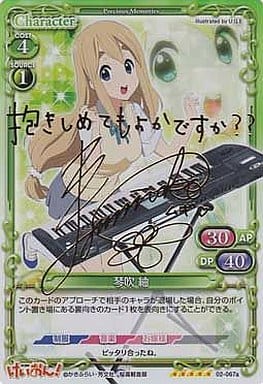 [SP] 02-067a 琴吹 紬(サイン入り)