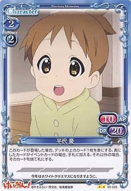 [UC] 02-025 平沢 憂