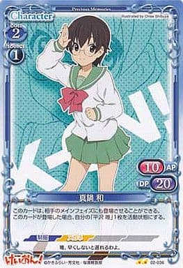 [UC] 02-036 真鍋 和