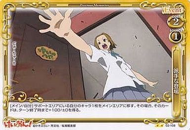 [UC] 02-108 派手な登場