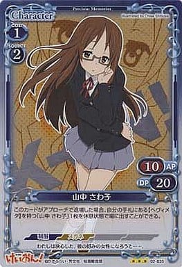 [P-R] 02-035 山中 さわ子