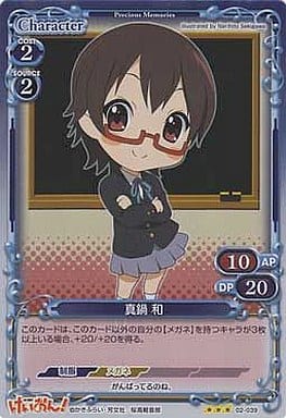 [P-R] 02-039 真鍋 和