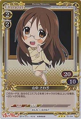 [P-R] 02-058 山中 さわ子