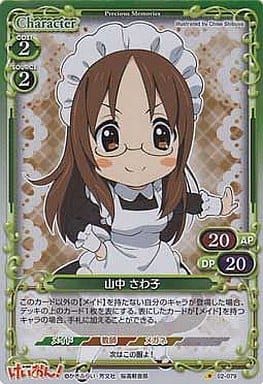 [P-C] 02-079 山中 さわ子