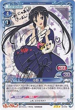 [S-TD] 02-042 中野 梓（サイン入り）