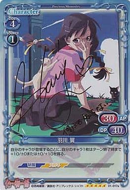 [SP] 01-017a 羽川 翼(サイン入り)