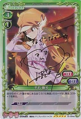 [SP] 01-054a 千石 撫子(サイン入り)