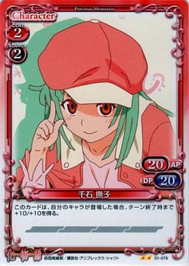 [UC] 01-076 千石 撫子