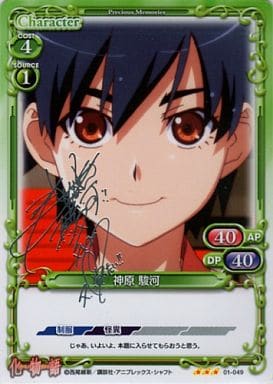 [S-TD] 01-049 神原 駿河(サイン入り)