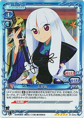 [SP] 01-034a とがめ(サイン入り)