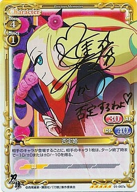 [SP] 01-067a 否定姫(サイン入り)