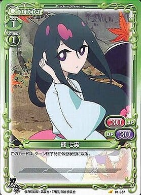 [C] 01-087 鑢 七実