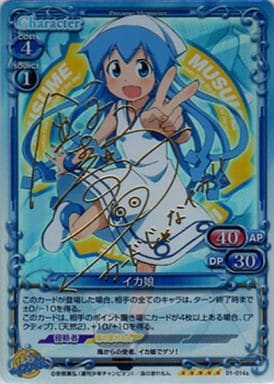 [SP] 01-014a イカ娘(サイン入り)