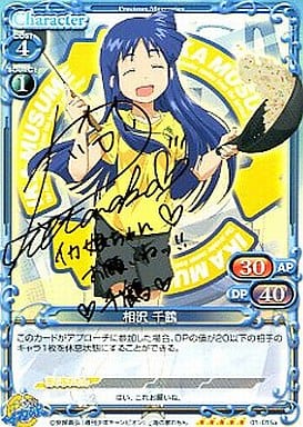 [SP] 01-015a 相沢 千鶴(サイン入り)