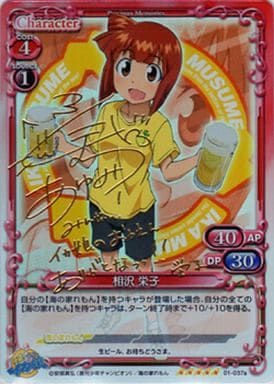 [SP] 01-037a 相沢 栄子(サイン入り)