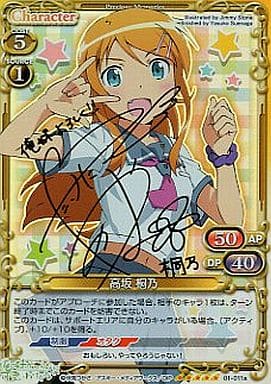 [SP] 01-011a 高坂 桐乃(サイン入り)