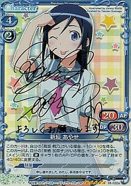 [SP] 01-032a 新垣 あやせ(サイン入り)