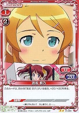 [UC] 01-063 高坂 桐乃