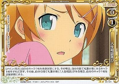 [UC] 01-101 人生相談再び