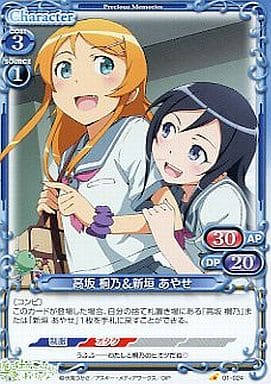 [C] 01-024 高坂 桐乃新垣 あやせ