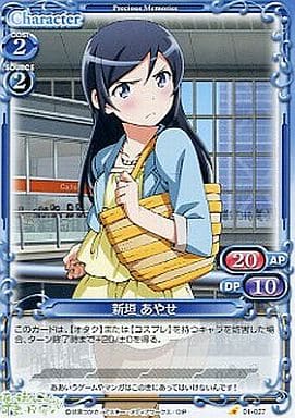 [C] 01-027 新垣 あやせ