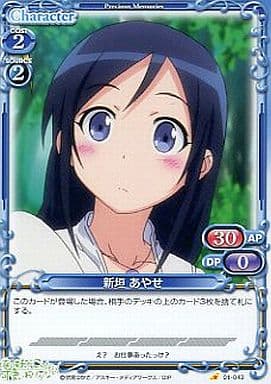 [C] 01-043 新垣 あやせ