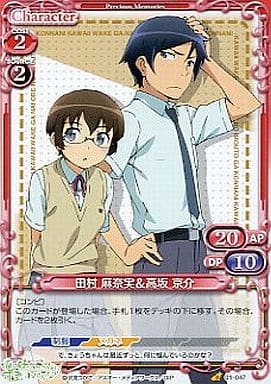 [C] 01-047 田村 麻奈実高坂 京介