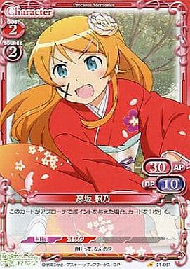 [C] 01-051 高坂 桐乃