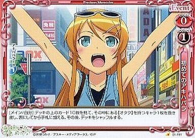[C] 01-111 初めてのアキハバラ