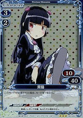 [P-R] 01-025 黒猫