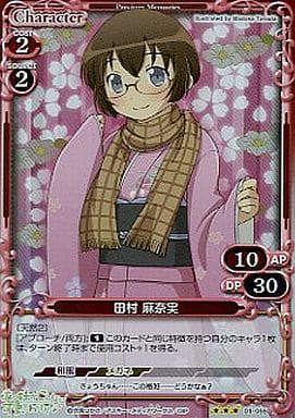 [P-R] 01-055 田村 麻奈実