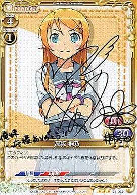 [S-TD] 01-002 高坂 桐乃(サイン入り)