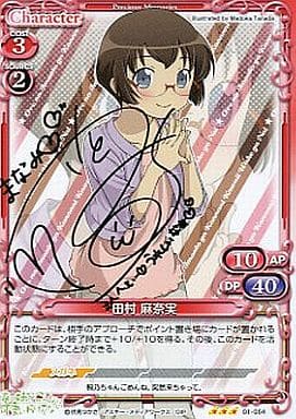 [S-TD] 01-054 田村 麻奈実(サイン入り)
